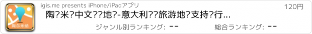 おすすめアプリ 陶尔米纳中文离线地图-意大利离线旅游地图支持步行自行车模式