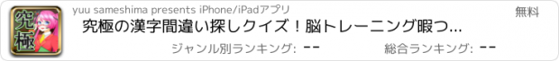 おすすめアプリ 究極の漢字間違い探しクイズ！脳トレーニング暇つぶし無料ゲーム！