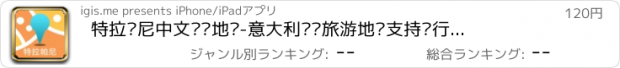 おすすめアプリ 特拉帕尼中文离线地图-意大利离线旅游地图支持步行自行车模式