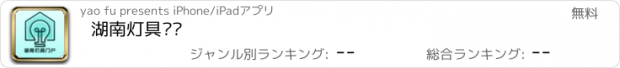 おすすめアプリ 湖南灯具门户