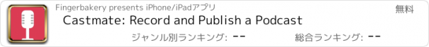 おすすめアプリ Castmate: Record and Publish a Podcast