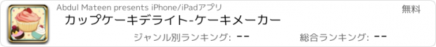 おすすめアプリ カップケーキデライト-ケーキメーカー