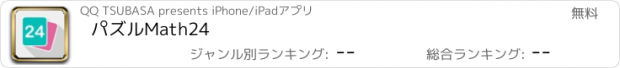 おすすめアプリ パズルMath24