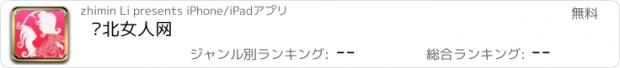 おすすめアプリ 东北女人网