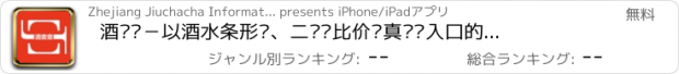 おすすめアプリ 酒查查－以酒水条形码、二维码比价查真伪为入口的移动社交综合生活服务平台