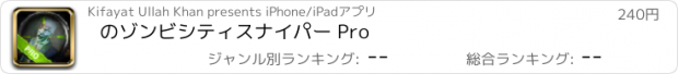 おすすめアプリ のゾンビシティスナイパー Pro