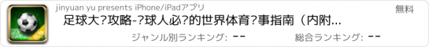 おすすめアプリ 足球大师攻略-懂球人必备的世界体育赛事指南（内附英超中超等比赛播报 ）