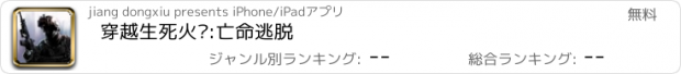 おすすめアプリ 穿越生死火线:亡命逃脱