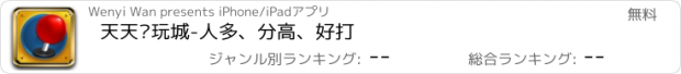 おすすめアプリ 天天电玩城-人多、分高、好打