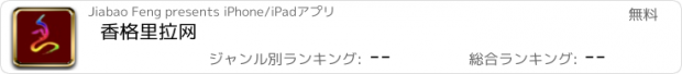 おすすめアプリ 香格里拉网