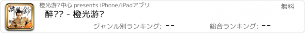 おすすめアプリ 醉风铃 - 橙光游戏