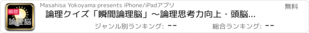 おすすめアプリ 論理クイズ「瞬間論理脳」～論理思考力向上・頭脳活性化に！