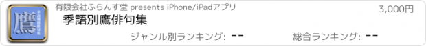 おすすめアプリ 季語別鷹俳句集