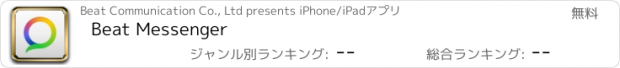 おすすめアプリ Beat Messenger