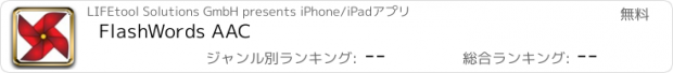 おすすめアプリ FlashWords AAC