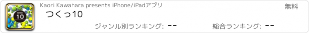おすすめアプリ つくっ10