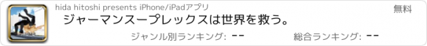 おすすめアプリ ジャーマンスープレックスは世界を救う。