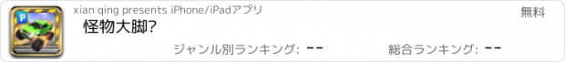 おすすめアプリ 怪物大脚车