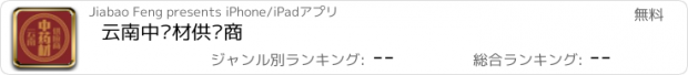 おすすめアプリ 云南中药材供应商