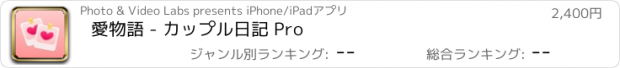 おすすめアプリ 愛物語 - カップル日記 Pro