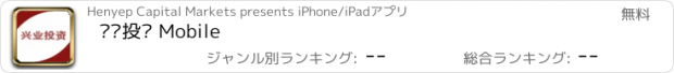 おすすめアプリ 兴业投资 Mobile