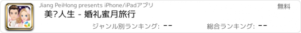 おすすめアプリ 美丽人生 - 婚礼蜜月旅行