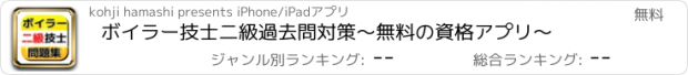 おすすめアプリ ボイラー技士二級　過去問対策　～無料の資格アプリ～