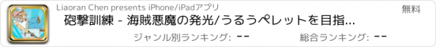 おすすめアプリ 砲撃訓練 - 海賊悪魔の発光/うるうペレットを目指してあなたに教えます