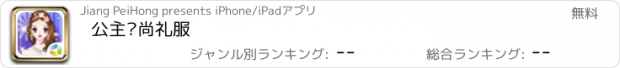 おすすめアプリ 公主时尚礼服