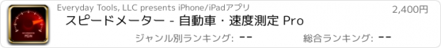 おすすめアプリ スピードメーター - 自動車・速度測定 Pro