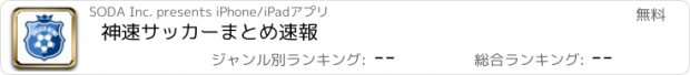 おすすめアプリ 神速サッカーまとめ速報