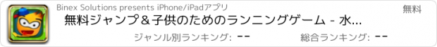 おすすめアプリ 無料ジャンプ＆子供のためのランニングゲーム - 水田はマディゴーズ