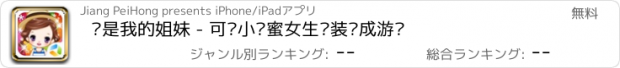 おすすめアプリ 你是我的姐妹 - 可爱小闺蜜女生换装养成游戏