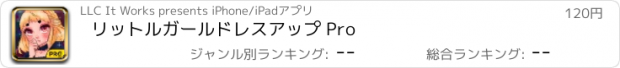 おすすめアプリ リットルガールドレスアップ Pro