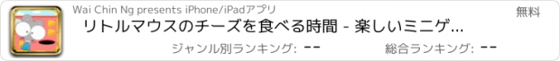 おすすめアプリ リトルマウスのチーズを食べる時間 - 楽しいミニゲーム - Happy Box