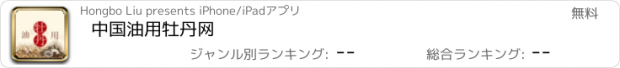 おすすめアプリ 中国油用牡丹网