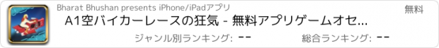 おすすめアプリ A1空バイカーレースの狂気 - 無料アプリゲームオセロスマホオススメ最新野球メダル花札ボード着せ替えアンパンマン