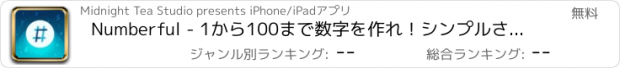 おすすめアプリ Numberful - 1から100まで数字を作れ！シンプルさが快感の計算ゲームアプリ