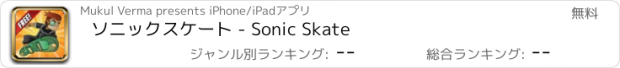 おすすめアプリ ソニックスケート - Sonic Skate