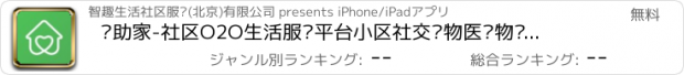 おすすめアプリ 爱助家-社区O2O生活服务平台小区社交购物医疗物业全体验