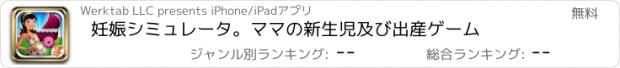 おすすめアプリ 妊娠シミュレータ。ママの新生児及び出産ゲーム