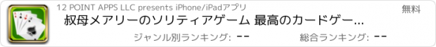 おすすめアプリ 叔母メアリーのソリティアゲーム 最高のカードゲーム 古典的な無料ゲーム