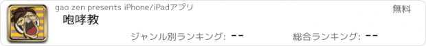 おすすめアプリ 咆哮教