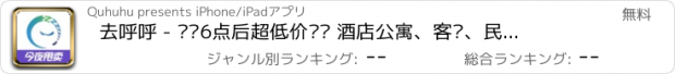 おすすめアプリ 去呼呼 - 每晚6点后超低价甩卖 酒店公寓、客栈、民宿、主题酒店预订，手机智能开门