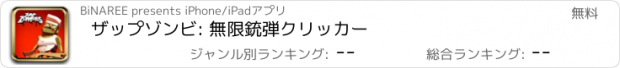 おすすめアプリ ザップゾンビ: 無限銃弾クリッカー