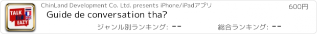 おすすめアプリ Guide de conversation thaï