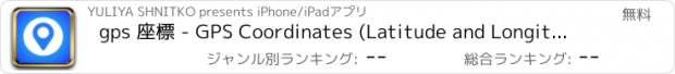 おすすめアプリ gps 座標 - GPS Coordinates (Latitude and Longitude)