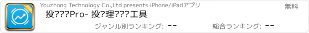 おすすめアプリ 投资闹钟Pro- 投资理财专业工具