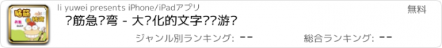 おすすめアプリ 脑筋急转弯 - 大众化的文字娱乐游戏