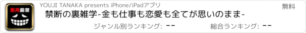 おすすめアプリ 禁断の裏雑学-金も仕事も恋愛も全てが思いのまま-
